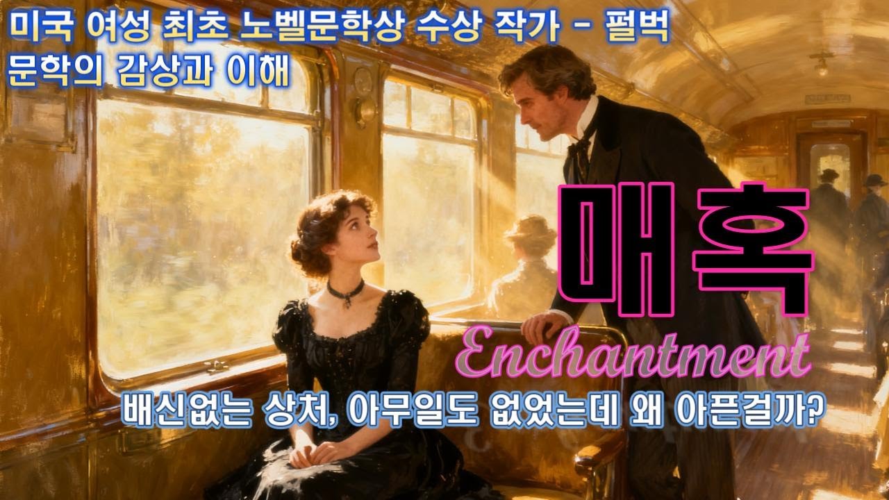 매혹적인 그녀가 내게는 상처가 되었다.. 펄벅 단편소설 [매혹] 문학 감상과 해설