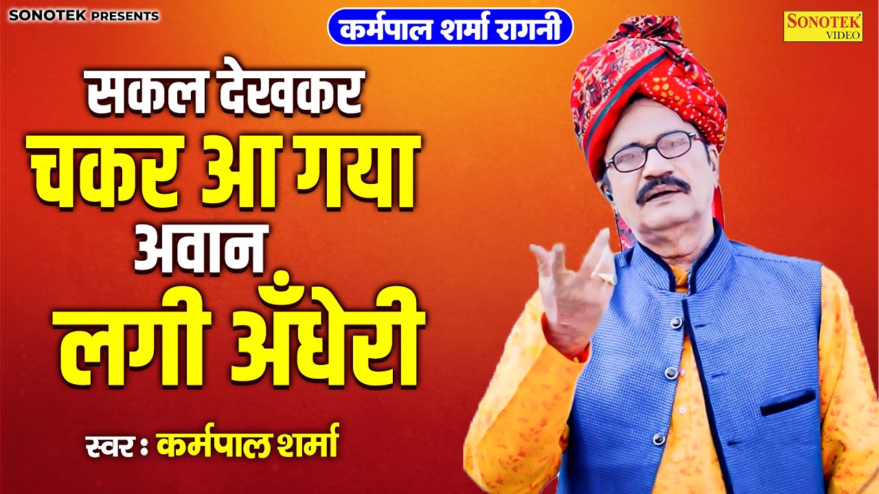 कर्मपाल शर्मा रागनी :- सकल देखकर चक्कर आ गया आवन लगी अँधेरी I Lilo Chaman Ragni I Karampal Sonotek