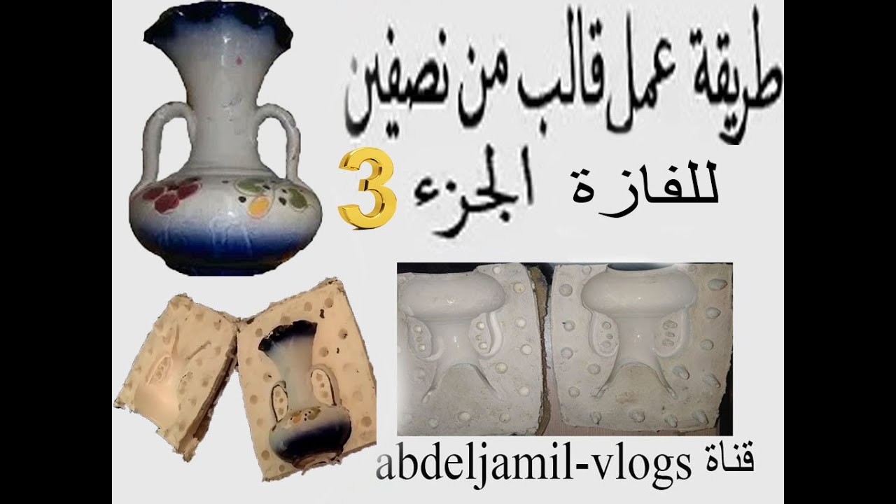 تابع تصنيع الفازة من البداية بأبسط طريقة بالسيليكون رابر مع الصب بالبوليستر ريزين من نصفين الجزء 3