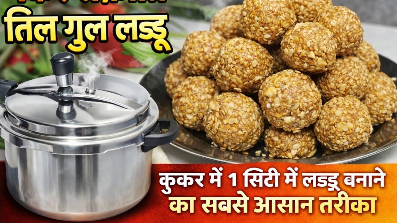 Sankranti Special | Til Gud Ladoo in Cooker | 1 Whistle Perfect Ladoo | Winter Special