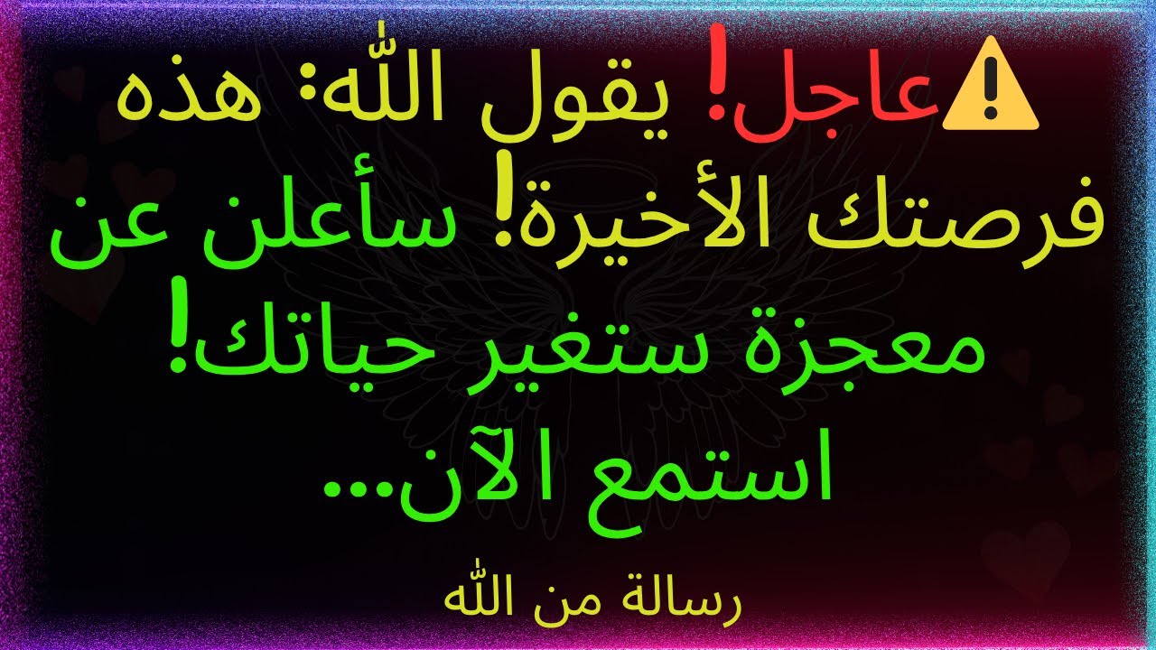 ⚠️عاجل! يقول الله: هذه فرصتك الأخيرة! سأعلن عن معجزة ستغير حياتك! استمع الآن...