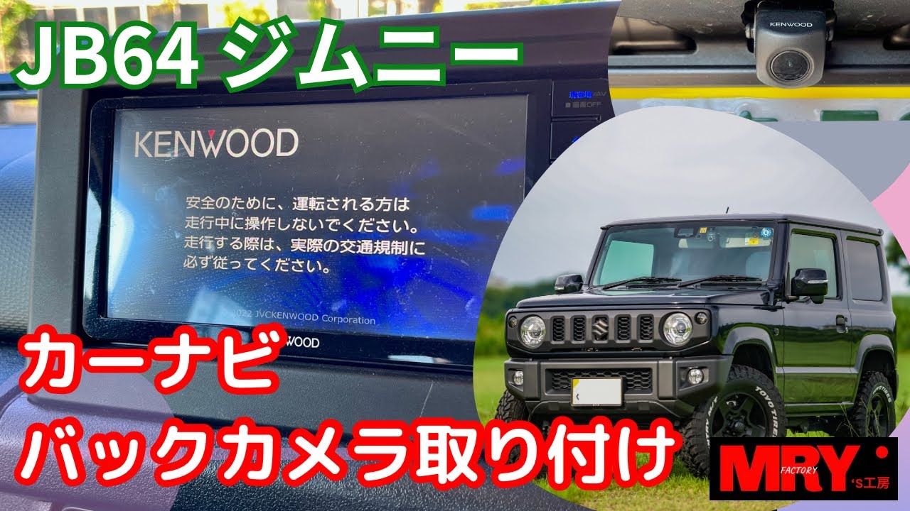 【ジムニー】KENWOODナビ＆カメラDIY取付［MDV-S709W ・ CMOC-C230］