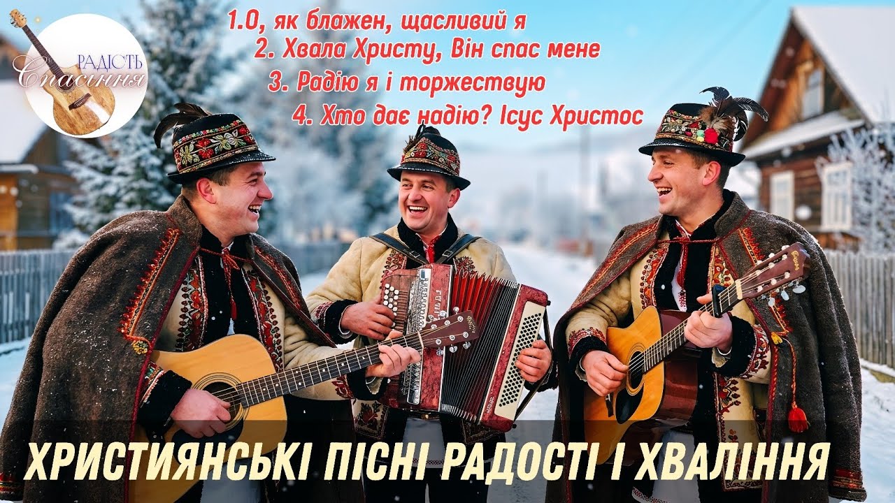 ЄВАНГЕЛЬСЬКІ ПІСНІ | РАДІЙТЕ В ГОСПОДІ