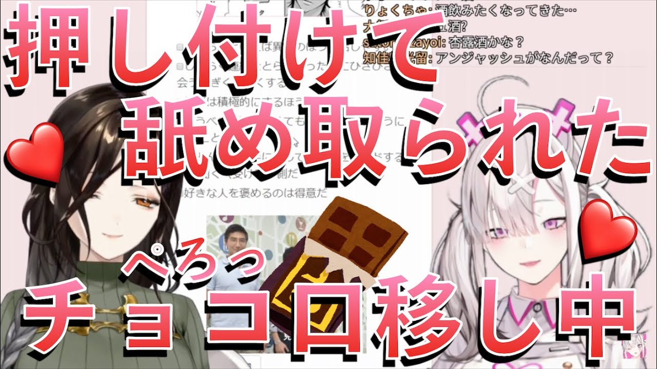 健屋からの口移しチョコを舐め取り余韻に浸る巴さま【にじさんじ切り抜き】