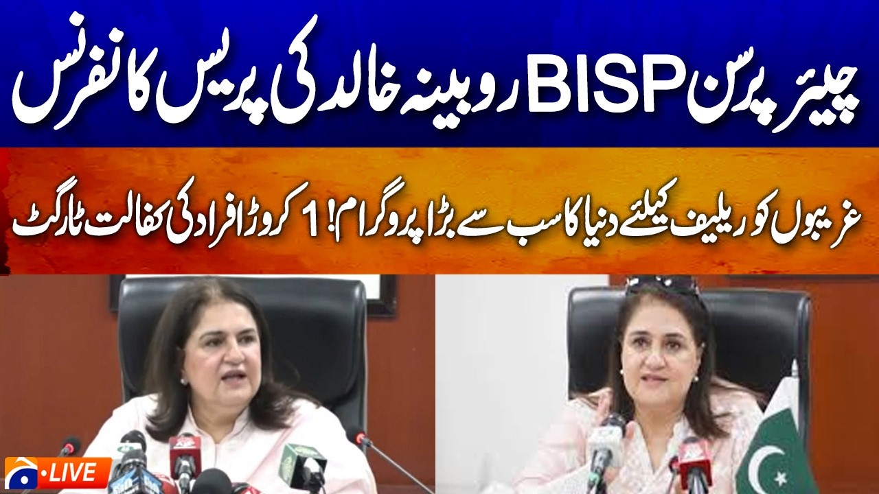 🔴LIVE: Chairperson BISP Senator Rubina Khalid Press Conference in Islamabad | Geo News