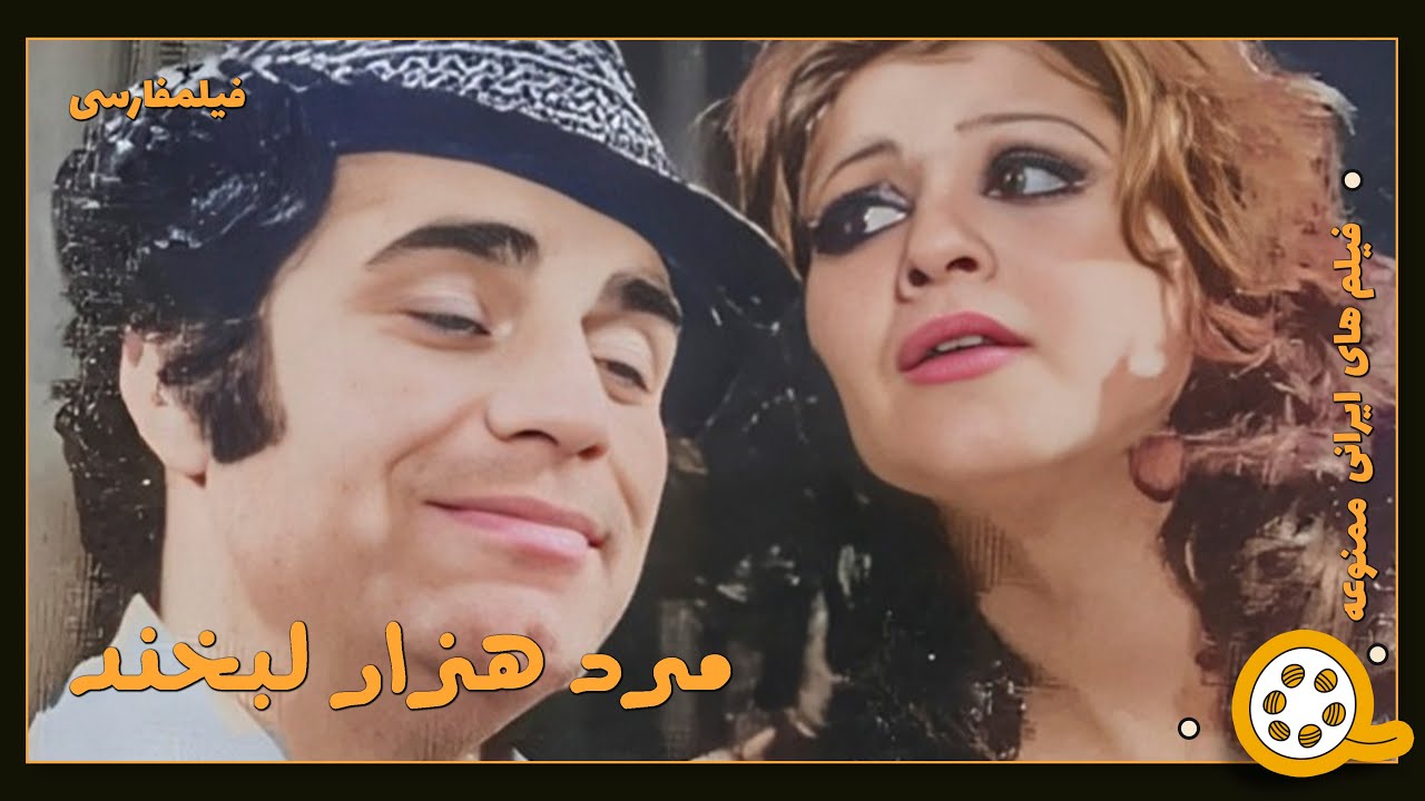 👍 فیلم فارسی بدون سانسور مرد هزار لبخند | فیلم  قدیمی