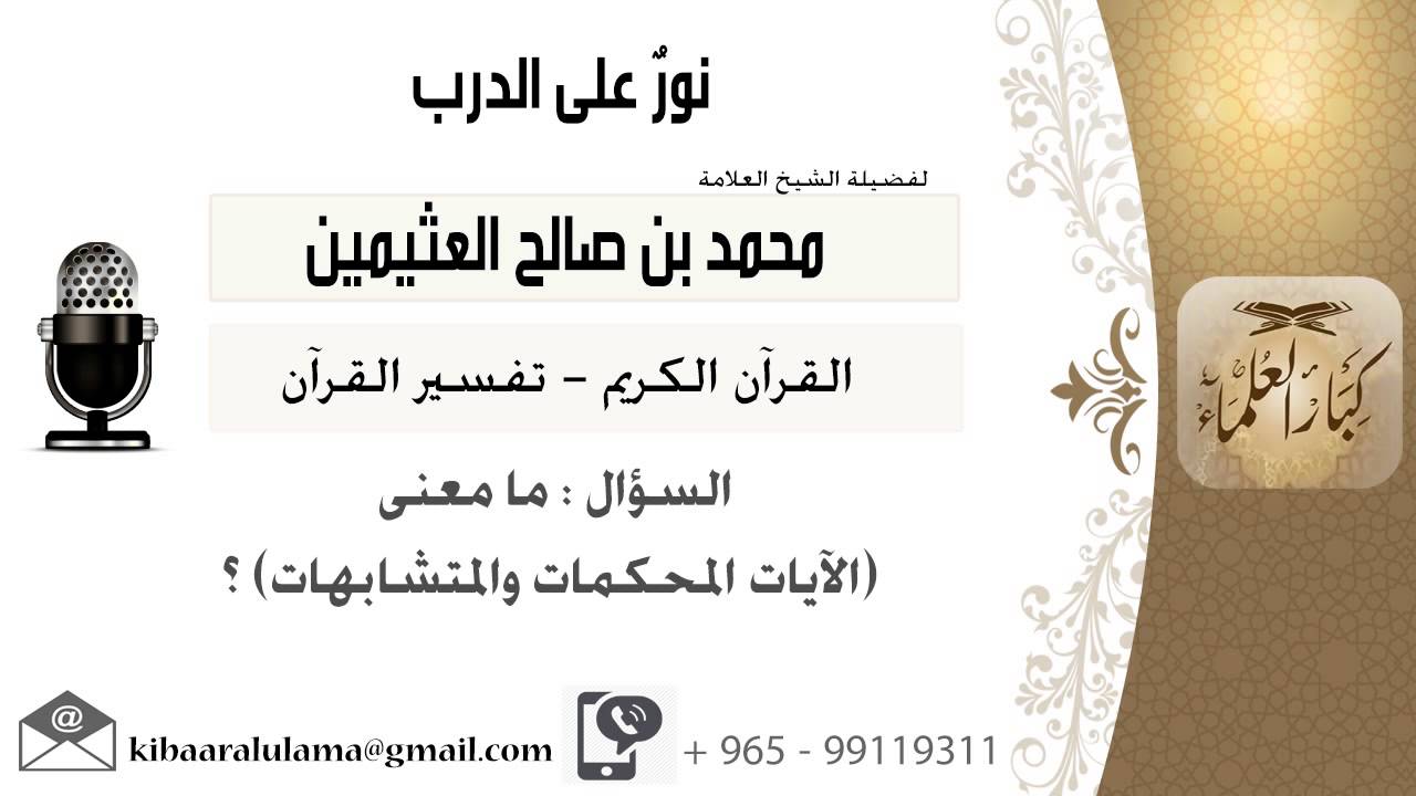 لقاء[5 من 262] ما معنى ( الآيات المحكمات والمتشابهات)؟!! الشيخ ابن عثيمين - مشروع كبار العلماء