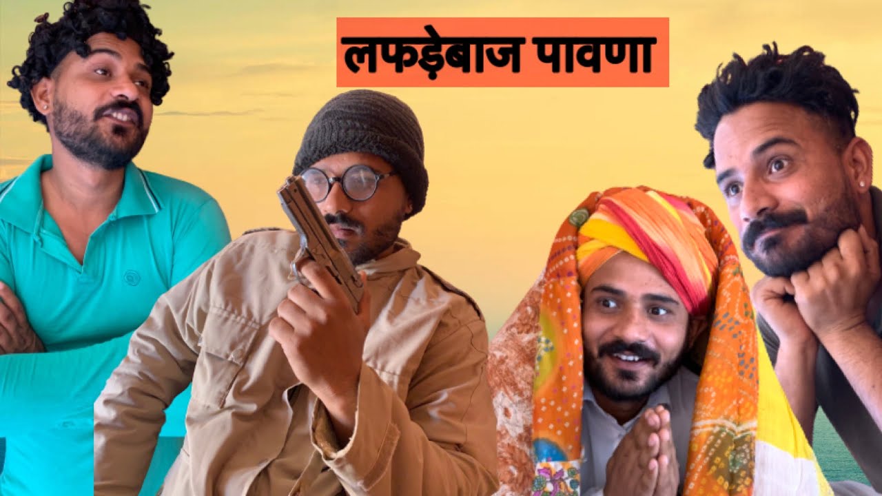 लफड़ेबाज पावणा || FOUJI MANVEER ||