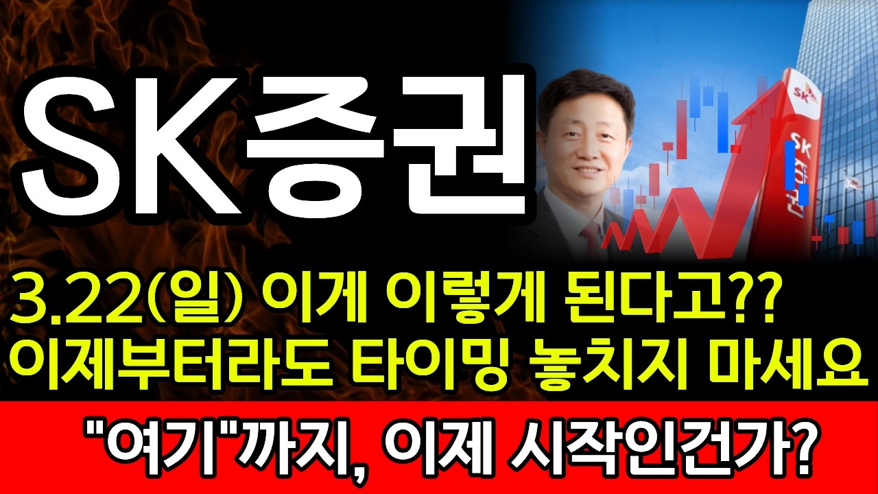 [SK증권 주가전망] 🔥 3.22(일) 이게 이렇게 된다고? 이제부터라도 타이밍 놓지지마세요!🔥