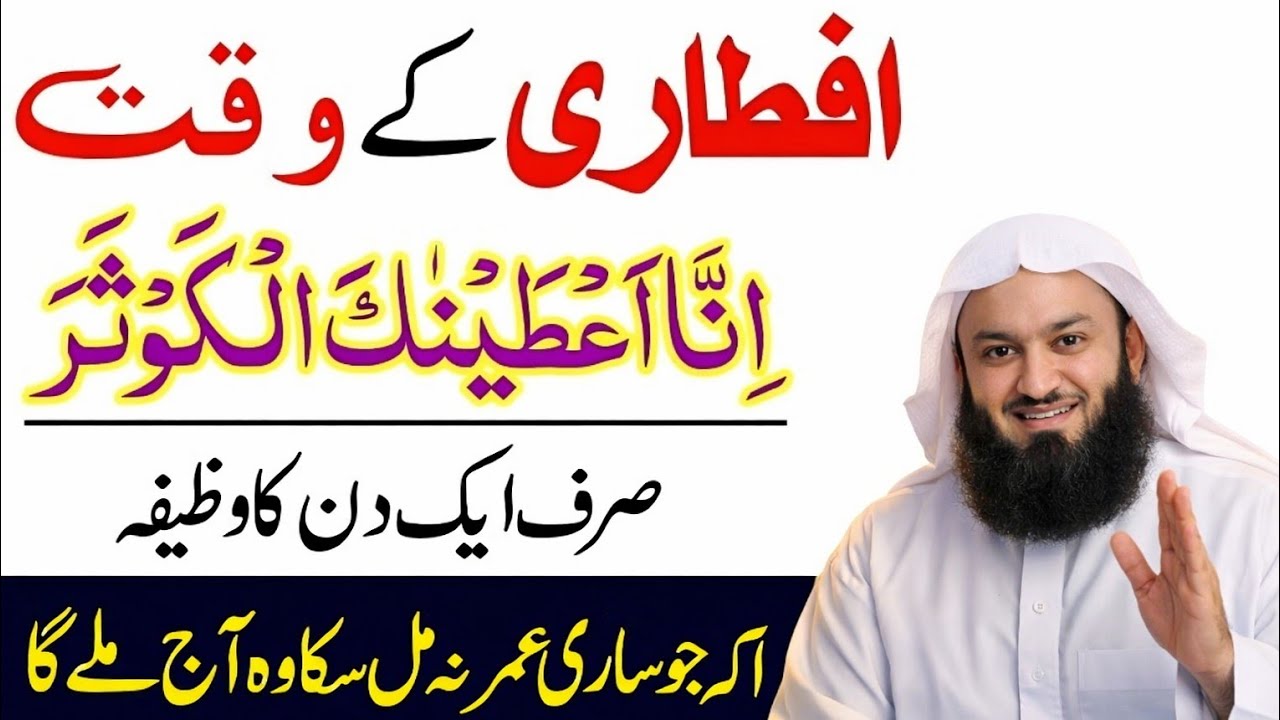 Iftari K Waqat Ka Khas Wazifa | IftariMein Ye Galti Na karen | Mufti menk official Bayan