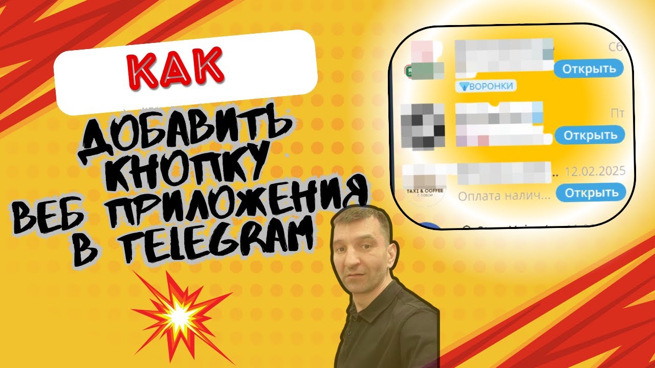 Как подключить  кнопку веб-приложение к Telegram-боту? Простая инструкция от @BotFather