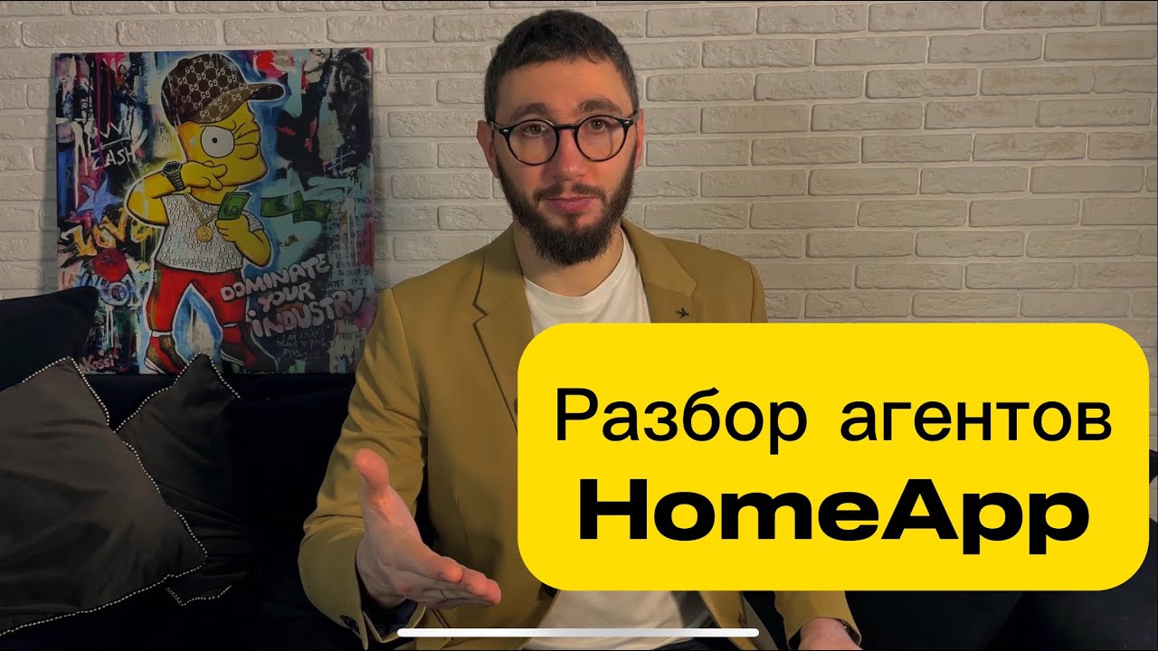 Разбор звонков от агентов HomeApp по продаже квартиры