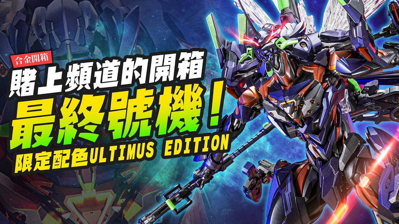 【合金開箱】賭上頻道的開箱～最終號機最帥限定配色！ULTIMUS EDITION CCSTOYS MORTAL MIND 鐵魄｜Mr.Joe Hobby.tv