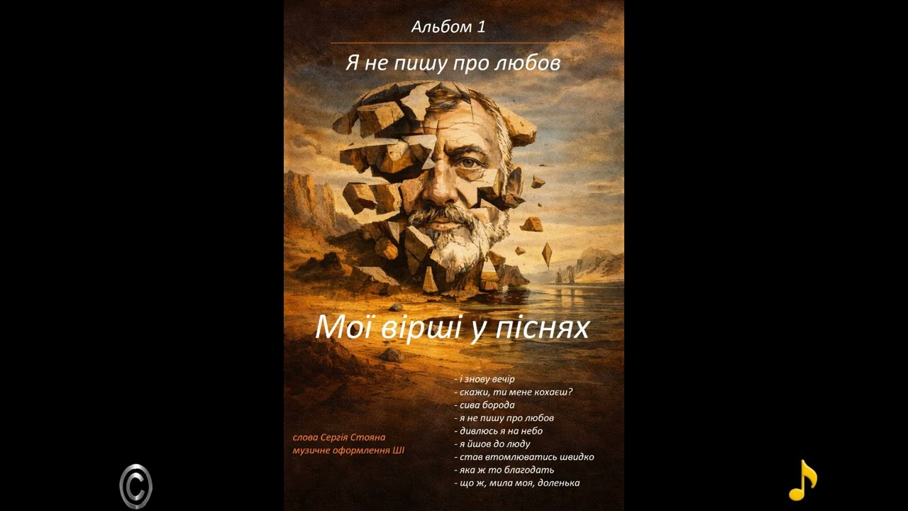 я не пишу про любов.