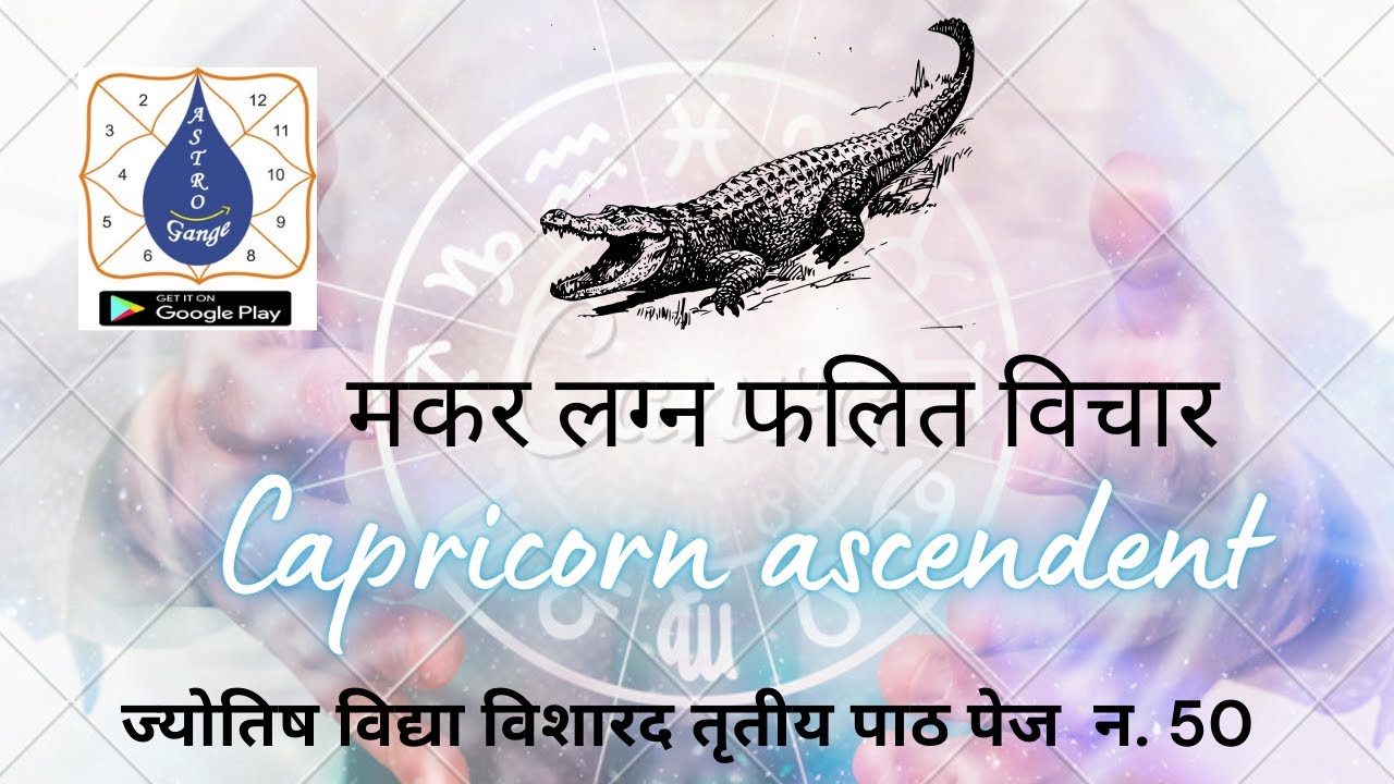 Capricorn ascendent मकर लग्न विचार