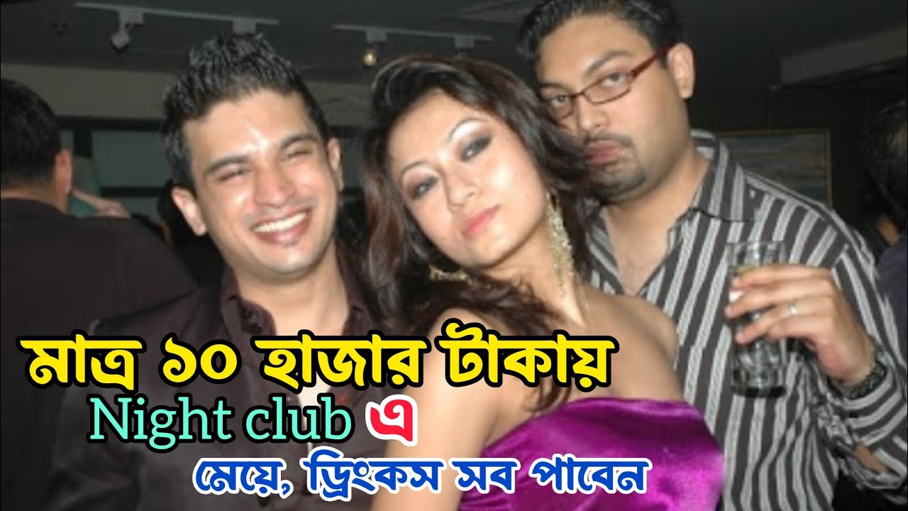 মাত্র ১০ হাজার টাকায় ঢাকার Night Club এ সবি পেয়ে যাচ্ছেন।😲💃🏼