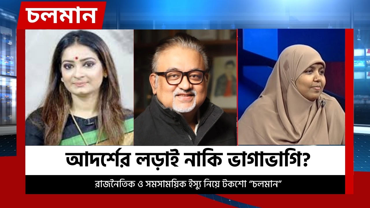 আদর্শের লড়াই নাকি ভাগাভাগি? | চলমান পর্ব-১৭ | Choloman | Talkshow | Nexus Television Live