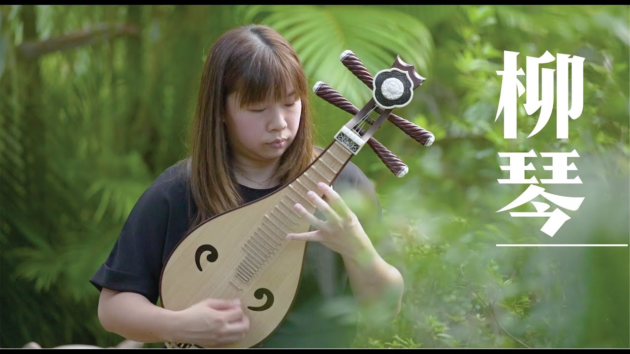 【中樂101】《吹彈拉打識中樂 貳》第十集： 柳琴 ／【Chinese Music 101】
