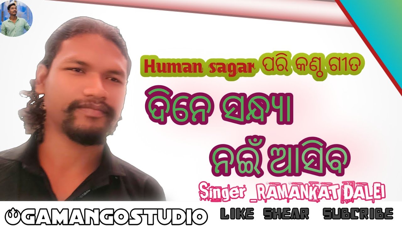 Human Sagar Song || ଦିନେ ସନ୍ଧ୍ୟା ନଇଁ ଆସିବ || Singe Ramankat #viral #humansagar 