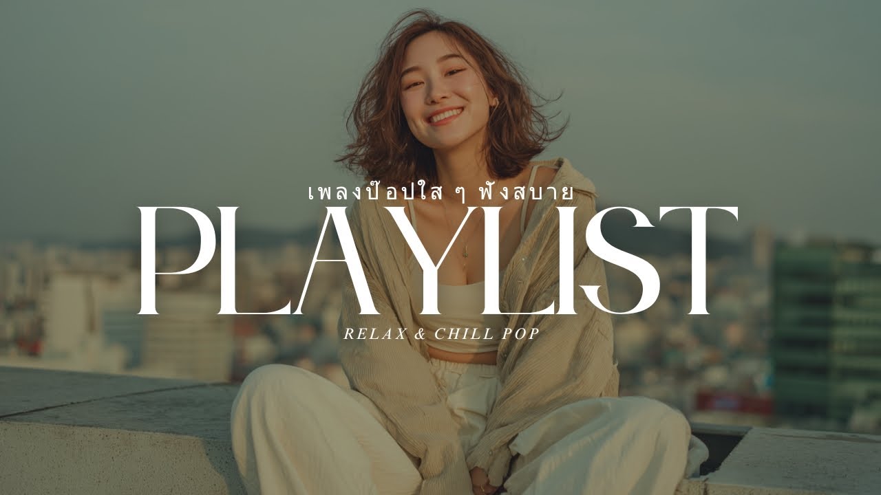 Happy Pop Mood 🌸 เพลงป๊อปฟังสบาย เติมความสุขวันดีดี | Chill & Relax Pop Songs