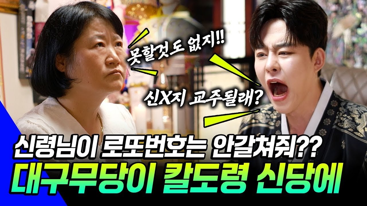기도만 하면 다 들어준다고? 소름 돋는 신점의 진실｜의정부 칼도령