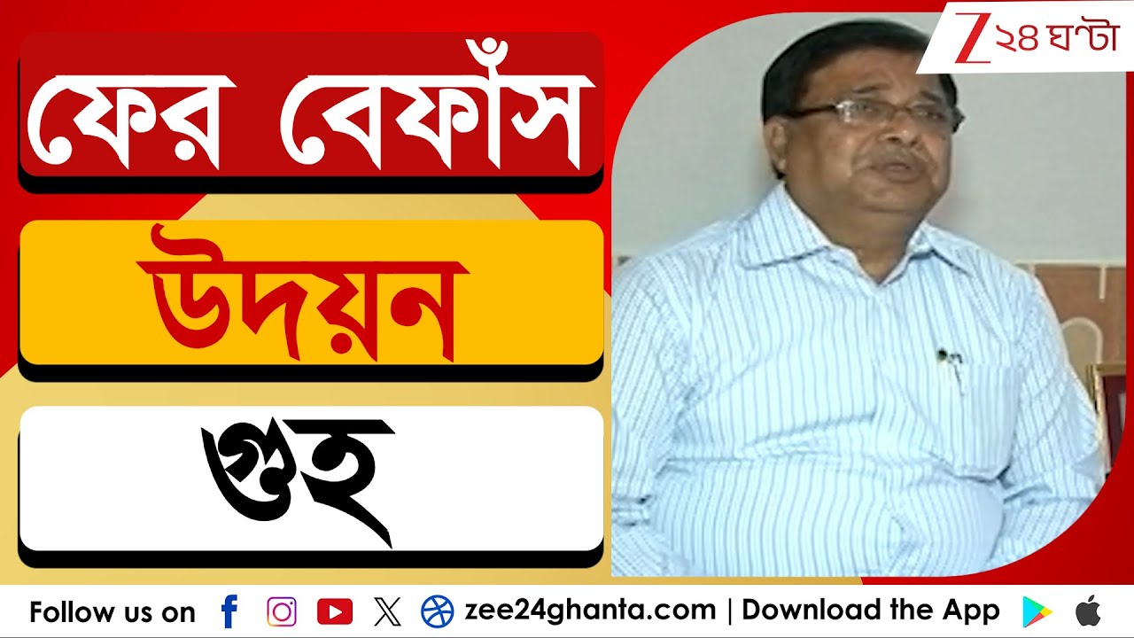 Udayan Guha: ফের বেফাঁস উদয়ন গুহ! | Zee 24 Ghanta
