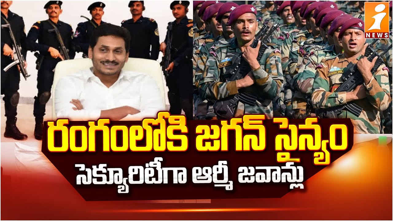 రంగంలోకి జగన్ సైన్యం సెక్యూరిటీ గా ఆర్మీ జవాన్లు | YS Jagan Tour with Army Security | iNews