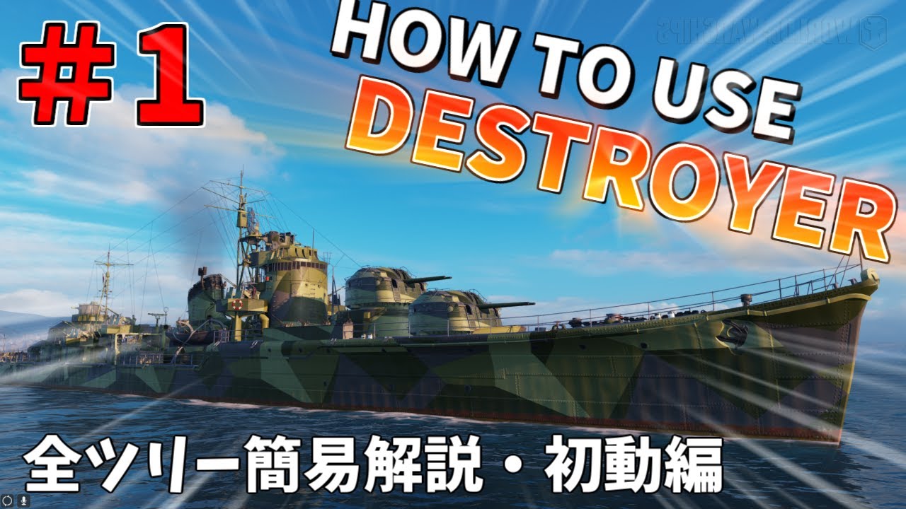 【ゆっくり解説】脱・初心者駆逐乗り！駆逐艦の乗り方解説＃1