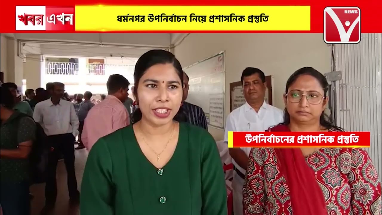 ধর্মনগর উপনির্বাচন নিয়ে প্রশাসনিক প্রস্তুতি, নির্বাচন কমিশনের উচ্চপর্যায়ের বৈঠক অনুষ্ঠিত।