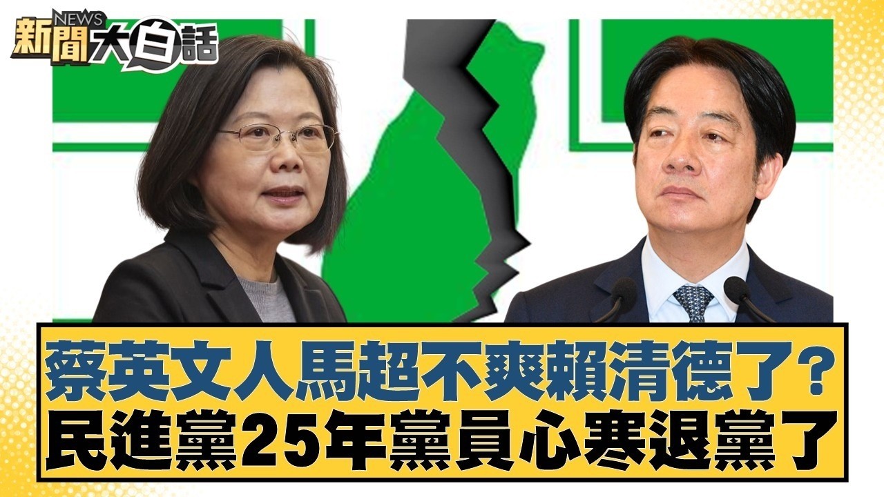 蔡英文人馬超不爽賴清德了？民進黨25年黨員心寒退黨了【#新聞大白話】#羅旺哲 #陳揮文 #徐巧芯