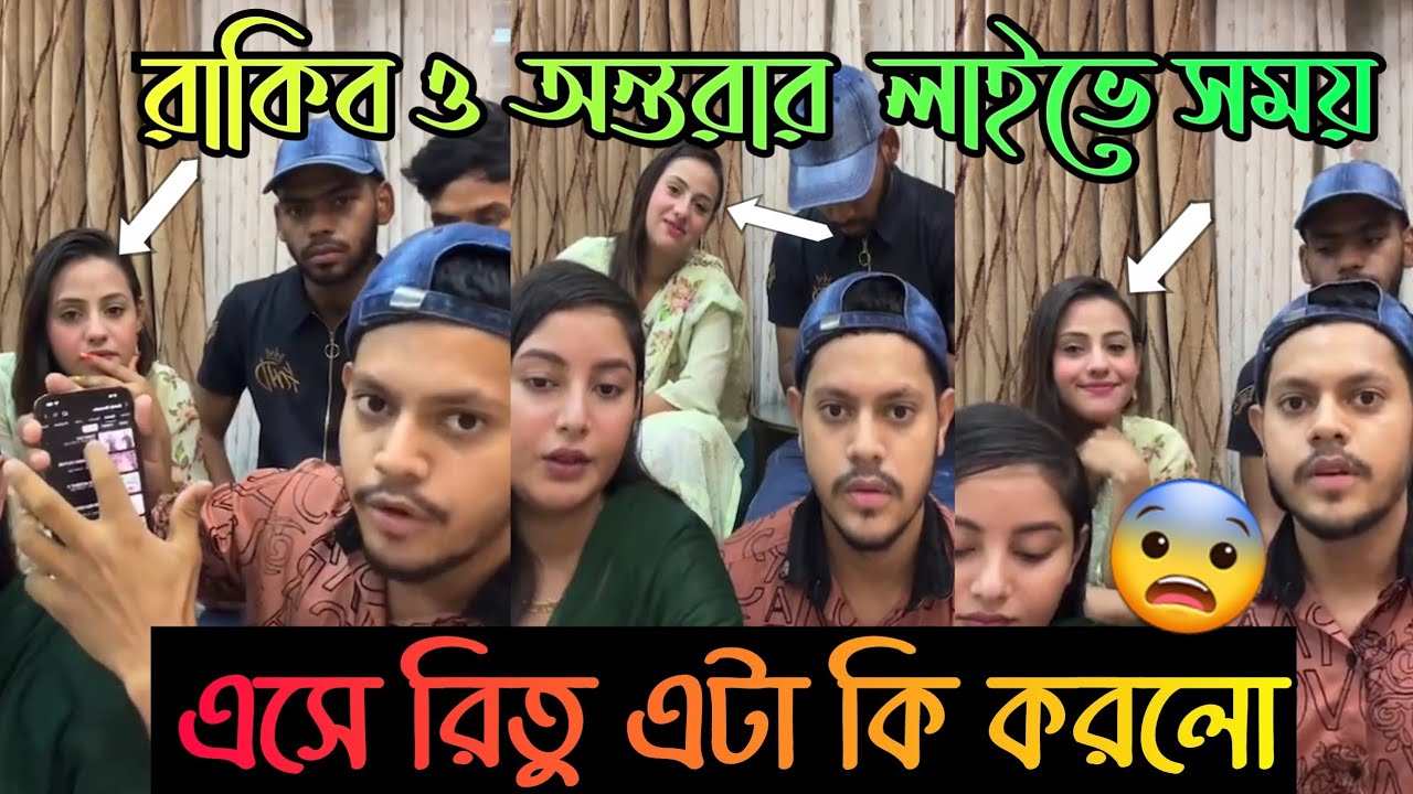 রাকিব ও অন্তরার লাইভের সময় এসে রিতু এটা কি করলো |Rakib |Ontora |Mithila | Yesin|Mehedi Hasan MH YT|