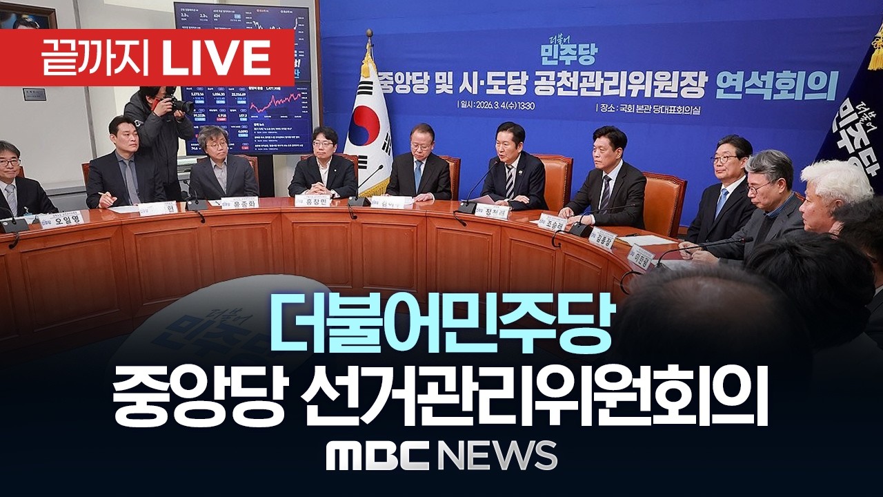 더불어민주당 제1차 중앙당 선거관리위원회의 - [끝까지LIVE] MBC 중계방송 2026년 03월 04일