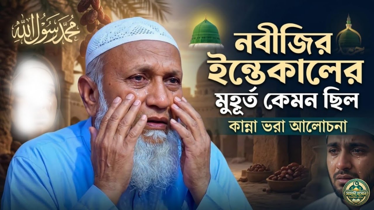 নবীজির ইন্তেকালের মুহূর্তেও উম্মতের কথা 😭 | কান্নায় ভেঙে পড়লেন আমির সাহেব  | হৃদয় কাঁপানো ওয়াজ