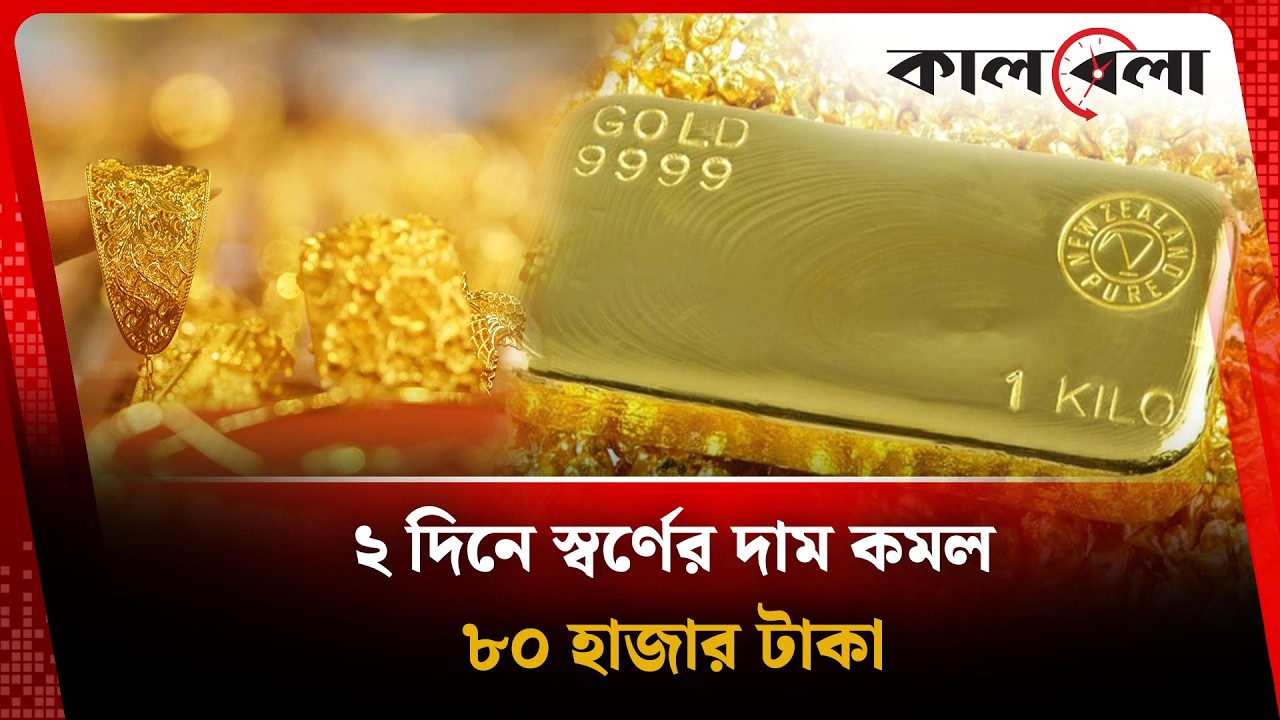 ২ দিনে স্বর্ণের দাম কমল ৮০ হাজার টাকা | Gold Price | Kalbela