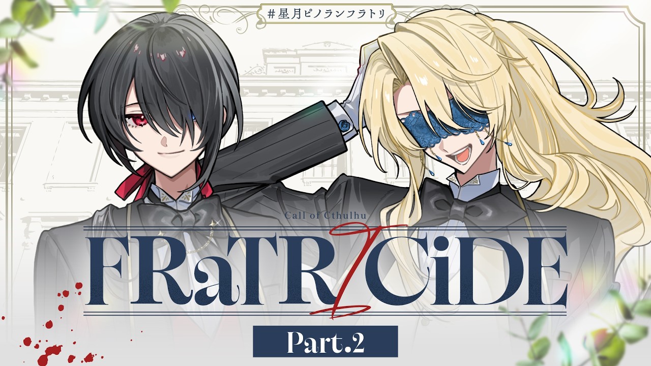 【クトゥルフ神話TRPG】「FRaTRlCiDE」Part2【#星月ピノランフラトリ】KP：スイ PL：ラングドシャ/カルロピノ/星見まどか/藍月なくる