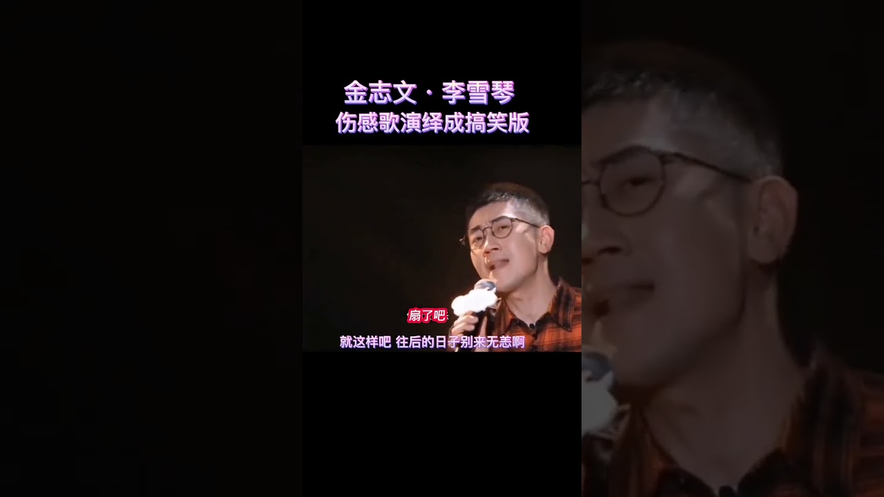 &ldquo;删了吧&rdquo;&ldquo;扇了吧&rdquo;完整版，金志文，李雪琴把伤感歌演绎成搞笑版。雪琴的段子来啦