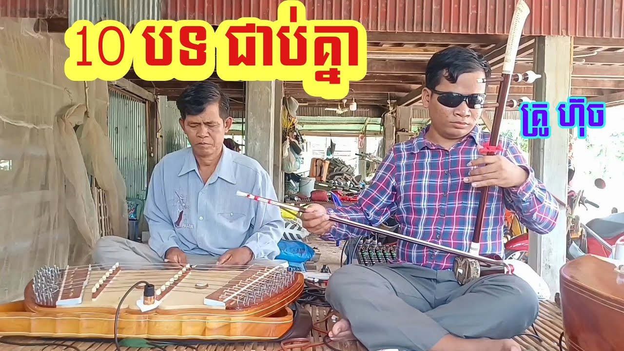 បទ ហោមរោង  ( ចាក់មេក្រូពីរោះផ្អើល ) khmer  Song