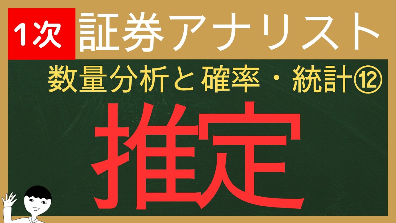 【2026証券アナリスト-数量分析と確率・統計⑫】推定
