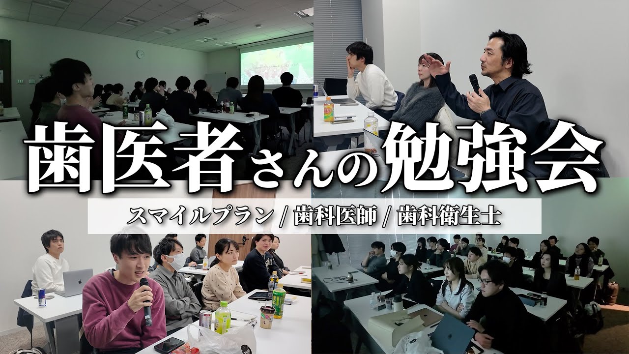 【密着】歯医者さんの勉強会に密着｜アドバンス勉強会・スマイルプラン