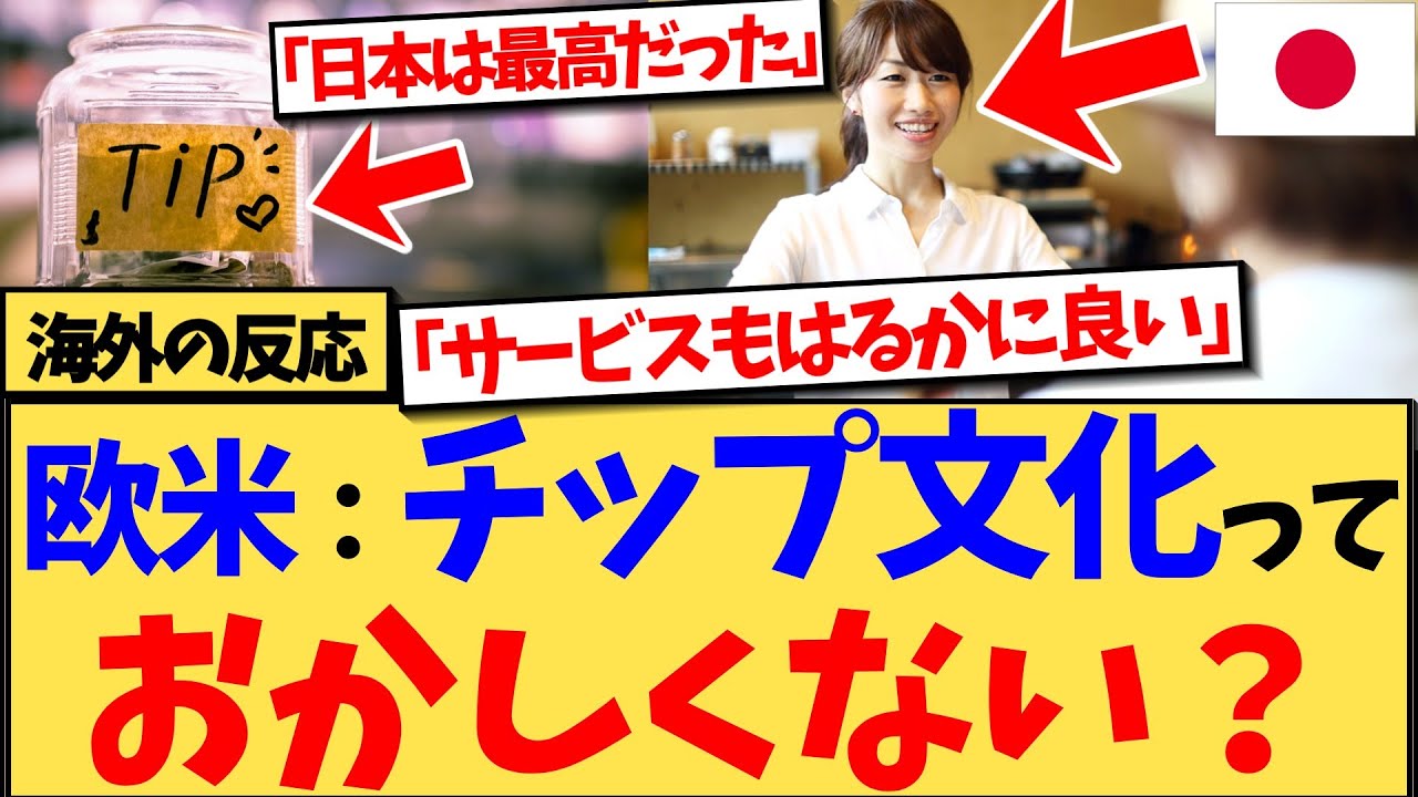 【海外の反応】日本を訪れるたびに、なぜ日本の誠実な接客にチップは払わなくてよく、他の適当な接客にはチップが必須なのかが謎だ、という不満が欧米で話題の反応集