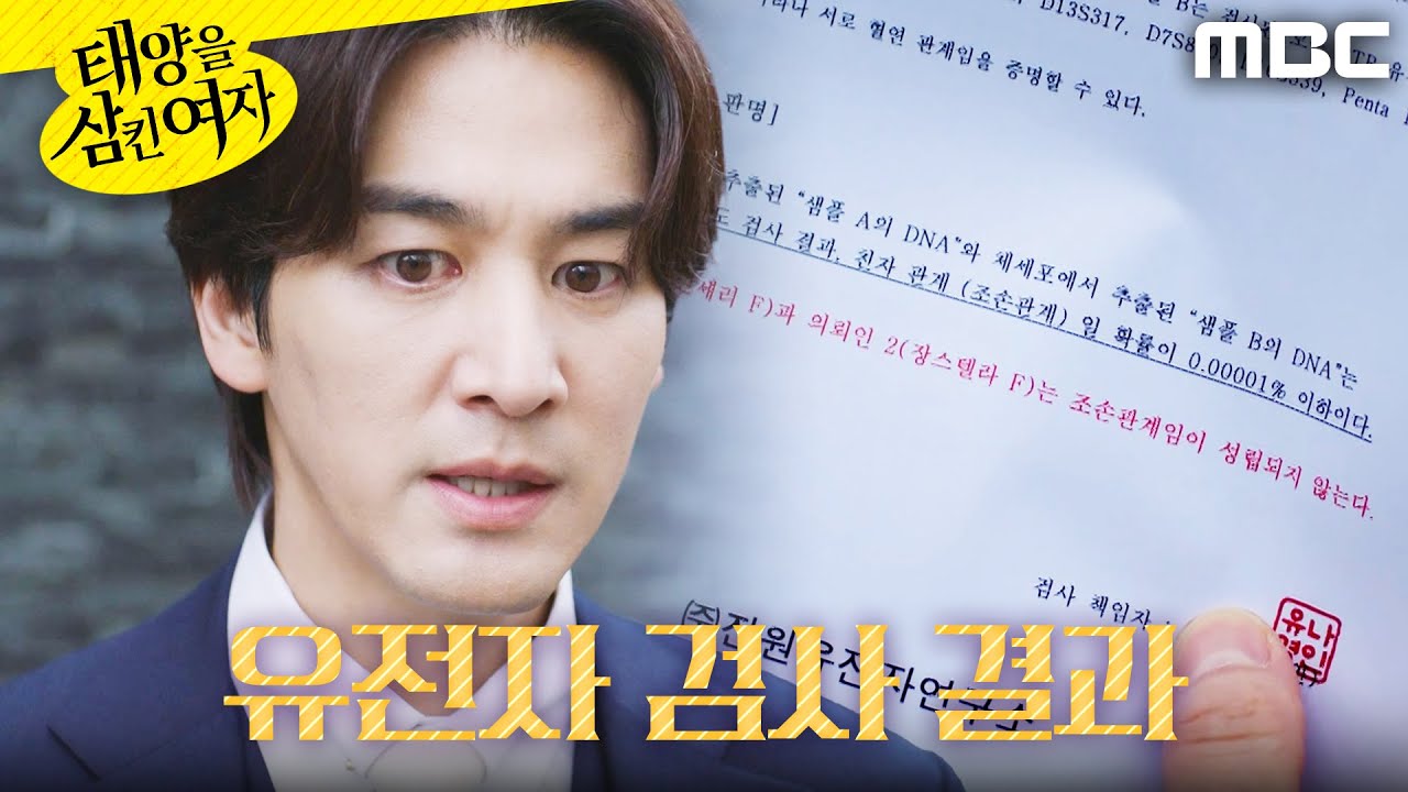 [태양을 삼킨 여자] ＂불일치라고..?＂ 친자확인서를 봐버린 오창석, MBC 251103 방송