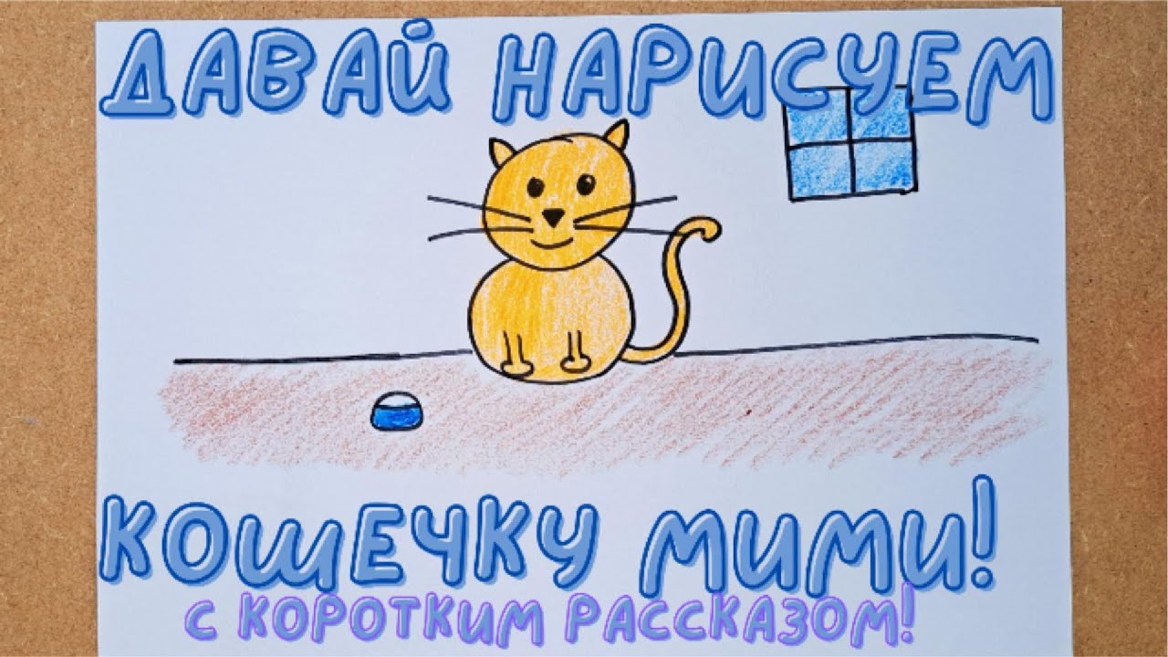 Нарисуй кошку за 5 мин!  Просто и весело #РисованиеДляДетей  #УчимсяРисовать #ВесёлоеРисование