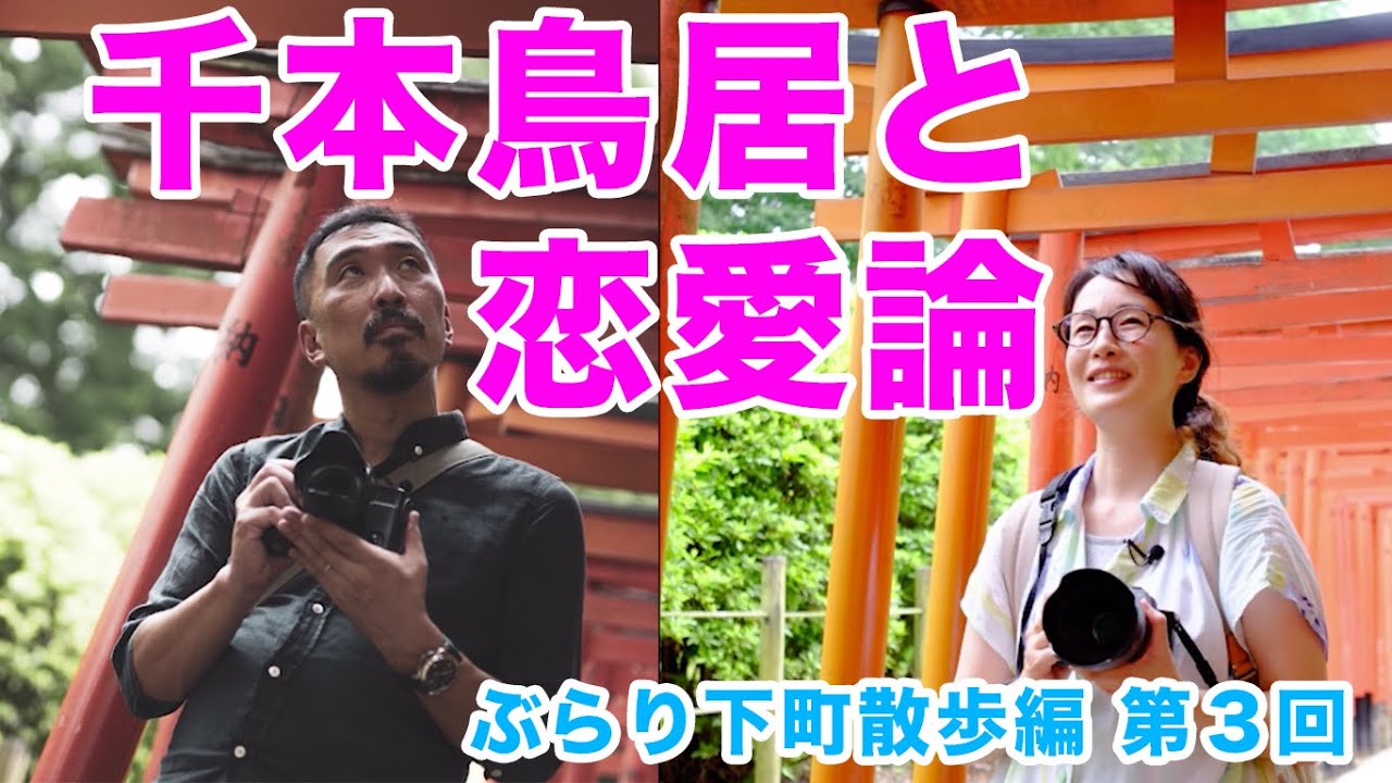 【キリトリセカイ】千本鳥居と恋愛論で年末を閉めちゃうw【写真散歩】