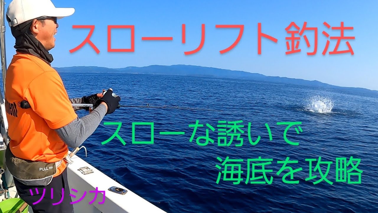 高水温・低活性の海　スローリフトで海底の反応をノック　　ツリシカ