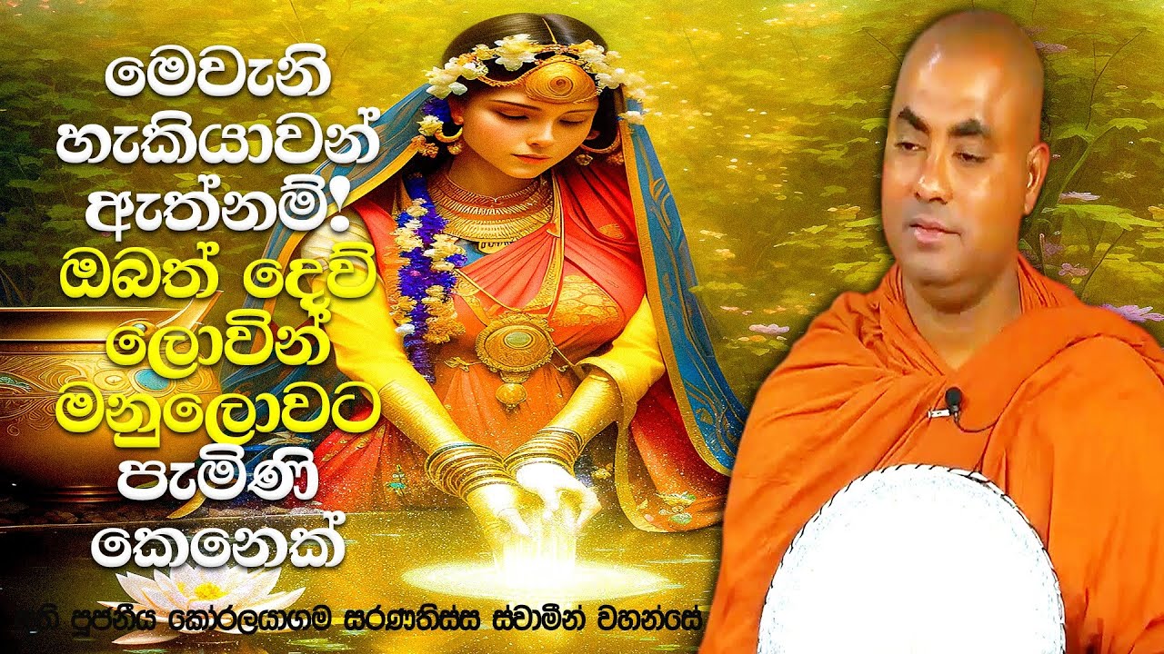පෙර ආත්මයේ ඔබ දිව්‍ය ලෝකයක සිටි දෙවියෙක් දිව්‍යාංගනාවක් විය හැකියි | Koralayagama Saranathissa Thero