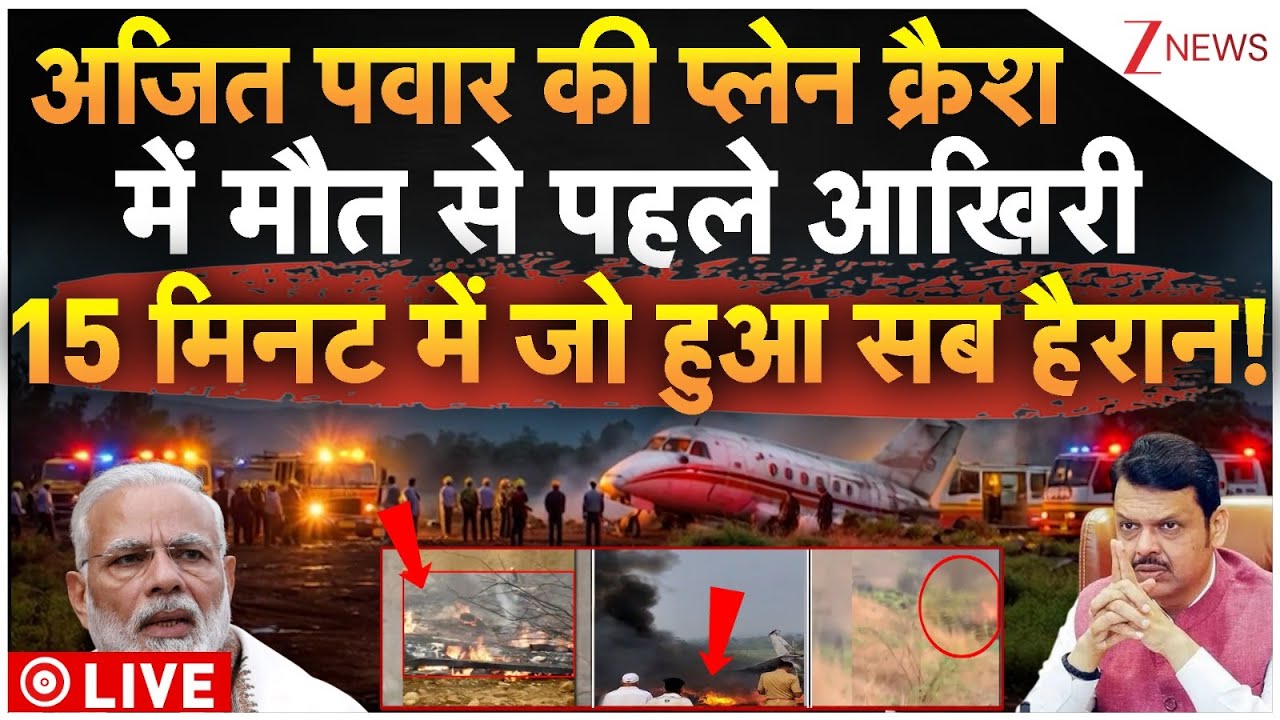 Ajit Pawar Plane Crash LIVE AI Video: पवार की प्लेन क्रैश में मौत से पहले आखिरी 15 मिनट.. सब हैरान!