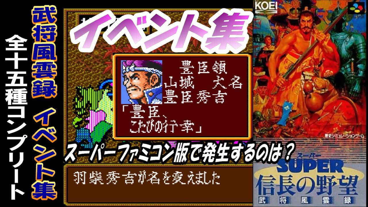 スーパーファミコン版 イベント全15種 コンプリート 信長の野望 武将風雲録