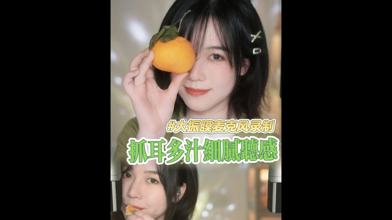 一个橘子的ASMR~咀嚼音+剥橘子触发音