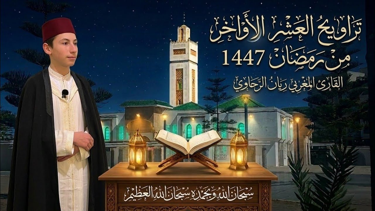 تلاوة تقشعر لها الأبدان 🌙 | تراويح العشر الأواخر من رمضان 1447 | القارئ المغربي الشاب الريان الرحاوي