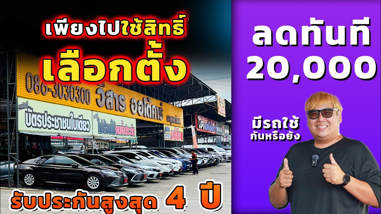 เลือกตั้ง ครั้งนี้ ใครไปใช้สิทธิ์ รับส่วนลด 20,000 จากราคารถ ได้เลย 8-9 กุมภาพันธ์นี้ วิสารออโต้คาร์